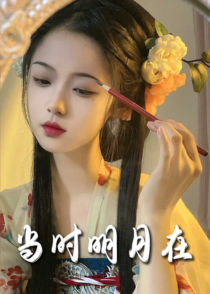 明月照南星（71集）短剧分享剧集