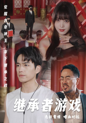 继承者游戏（96集）短剧上头又好看