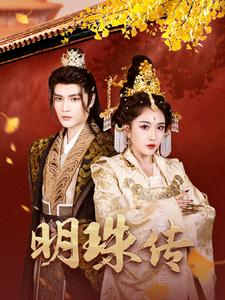 明珠传(76集) 明珠传(76集)女频短剧推荐