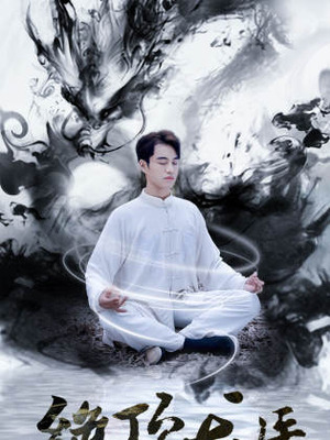 绝顶龙医（93集）精彩连连免费看