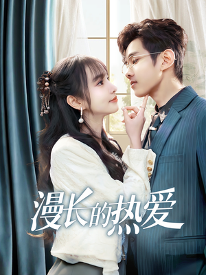 漫长的热爱（70集）在线播放