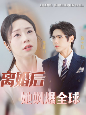 离婚后她飒爆全球(36集) 离婚后她飒爆全球(36集)女主角是谁