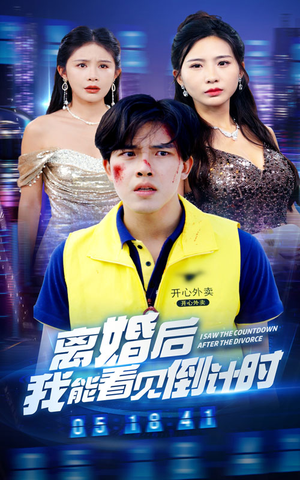 离婚后我能看见倒计时（60集）古装短剧热播