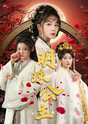 明珠公主（56集）不用花钱看全剧