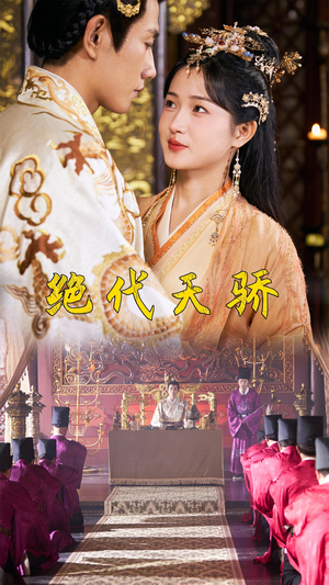 绝代天骄（81集）短剧在哪里看