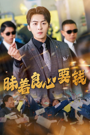 昧着良心要钱（39集）好看到停不下来