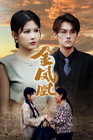 金凤凰(80集) 金凤凰(80集)最新热剧免费看