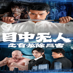 目中无人之盲龙除三害（65集）免费短剧看全集