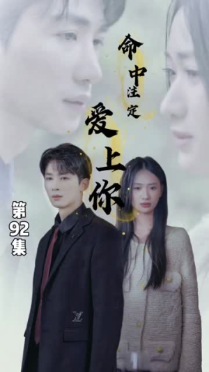 命中注定爱上你（96集）短剧视频分享