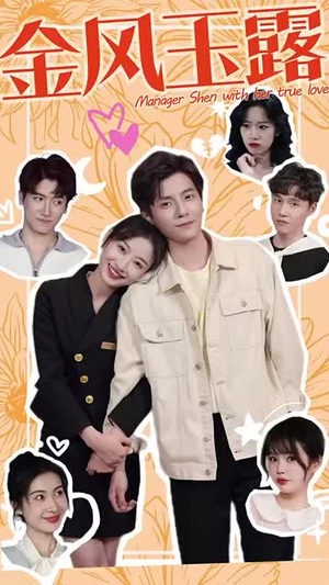 金风玉露（63集）最新热门短剧