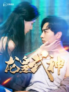 龙皇武神（98集）短剧太精彩了