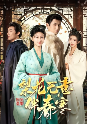 梨花无意伴春寒（63集）抢先看热门短剧