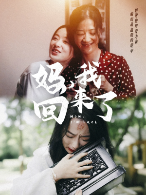 妈，我回来了（70集）短剧片段推荐
