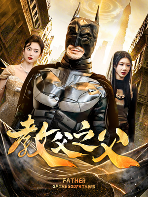 教父之父（83集）最后的大结局