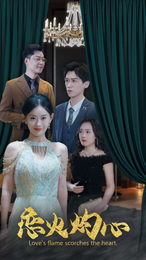 恋火灼心（41集）更新时间