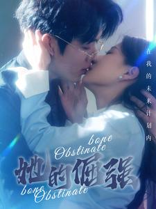 她的倔强（100集）好看上头短剧