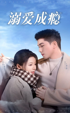 溺爱成瘾（40集）古装短剧热播