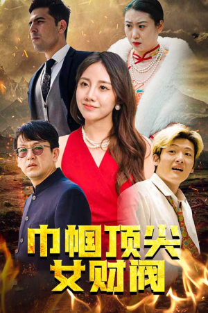 巾帼顶尖女财阀（95集）免费观看全集