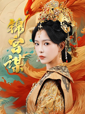 锦宫谋（82集）最热门短剧来了