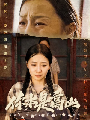 你本是高山(60集) 你本是高山(60集)火爆短剧抢先看