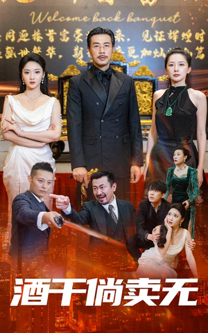 酒干倘卖无（60集）真的好看吗