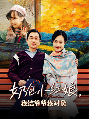 奶包小红娘我给爷爷找对象(59集) 奶包小红娘我给爷爷找对象(59集)甜宠短剧追到爽