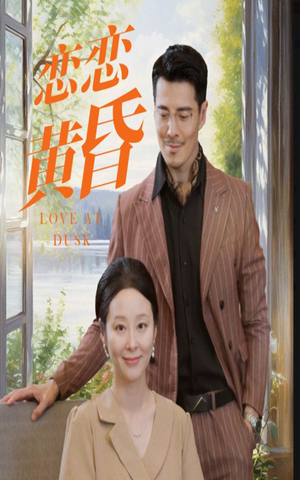 恋恋黄昏(31集) 恋恋黄昏(31集)海量短剧免费看