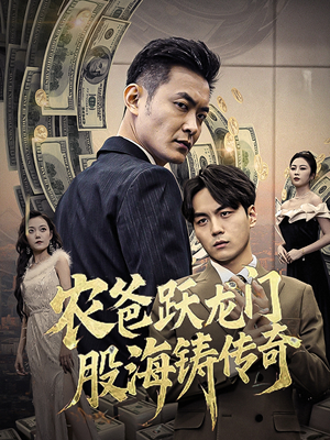 农爸跃龙门股海铸传奇（40集）短剧完整版免费