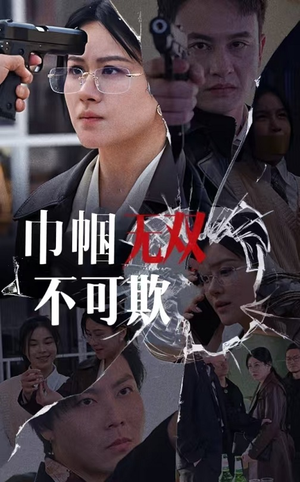 巾帼无双不可欺(35集) 巾帼无双不可欺(35集)快来看短剧