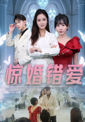 惊婚错爱(30集) 惊婚错爱(30集)短剧全集免费看