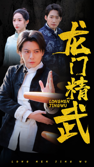 龙门精武（62集）原创精彩短剧