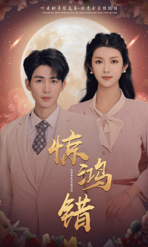 惊鸿错（70集）好看短剧又来了