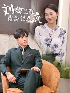 刘妈觉醒霸总轻点疯（40集）百度网盘资源