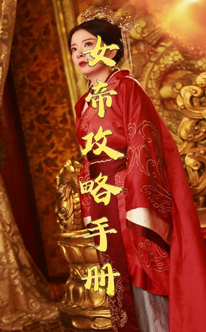 女帝攻略手册（78集）解说文案