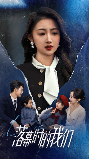 落幕时的我们（60集）每日短剧推荐