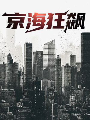 京海狂飙（68集）短剧解说全集