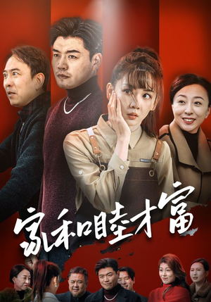 家和睦才富（50集）热门短剧来袭