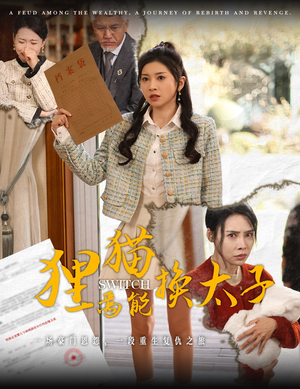 狸猫焉能换太子(30集) 狸猫焉能换太子(30集)热门爆款短剧