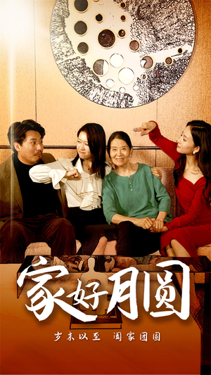 家好月圆(31集) 家好月圆(31集)好看的短剧电影