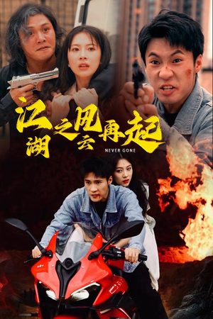 江湖之风云再起（70集）热播短剧推荐