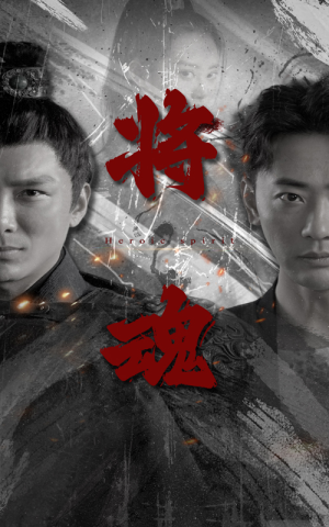 将魂（75集）夸克网盘在线看