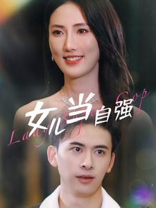 女儿当自强（80集）红果免费短剧