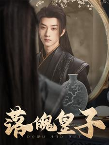 落魄皇子（102集）热播短剧全集看