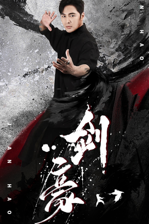 剑豪（90集）好看的短剧来了