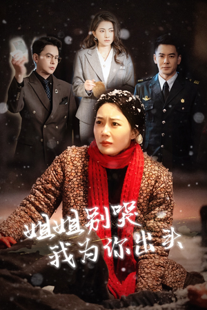 姐姐别哭我为你出头（48集）精彩短剧随心推