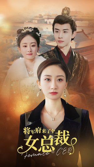 将军府来了个女总裁（88集）短剧推荐分享