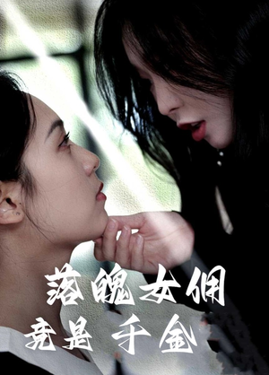 落魄女佣竟是千金（58集）原创精彩短剧