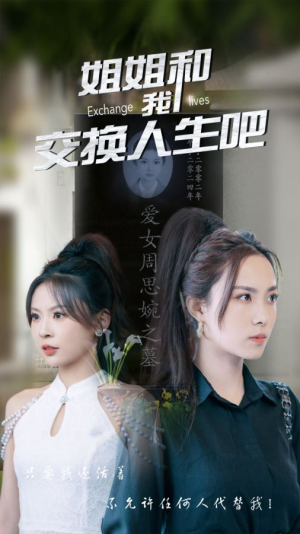 姐姐和我交换人生吧（80集）太好看了短剧