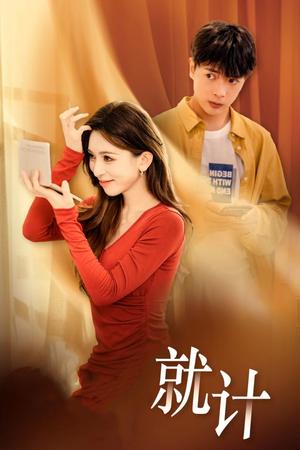 将计就计（33集）热门短剧在线看