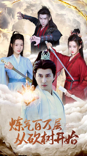 炼气百万层从砍树开始（49集）短剧热门合集